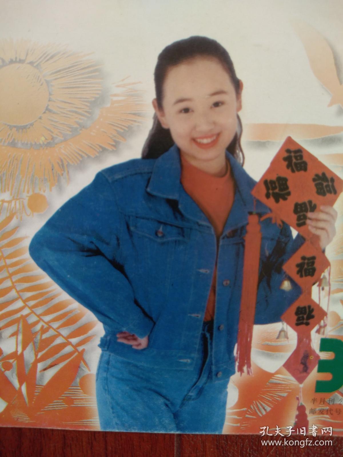 彩铜版美女明星插页电影明星,孙悦演唱的歌曲《伙伴》附照片(单张)