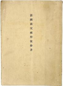 清国商况视察复命书  日文     外务省通商局（编纂）      1902年版