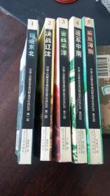 【中國人民解放軍第四野戰軍征戰紀實】一、挺進東北 二、決戰遼沈 三、會戰平津 四、進軍中南 五、解放海南，1-5全五冊