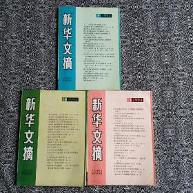 《新华文摘》（1994年第5、10、11期）