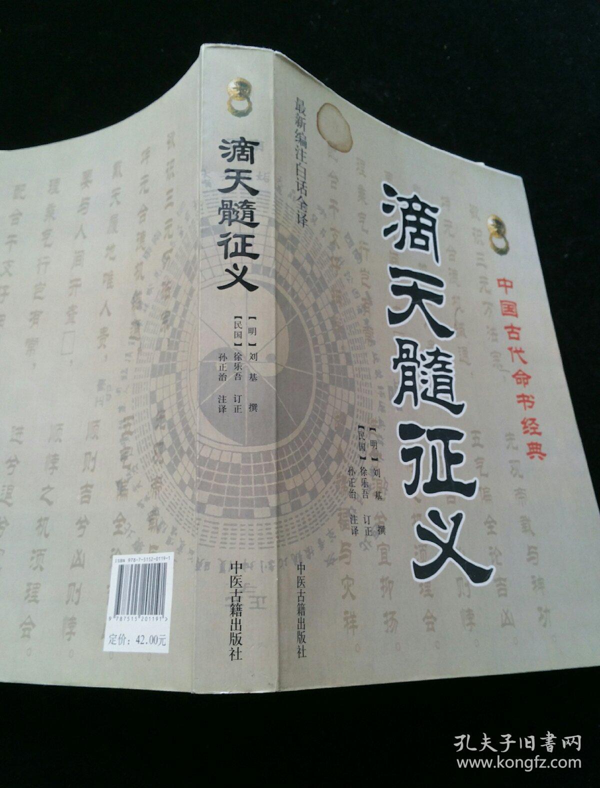 滴天髓征义 一版一印