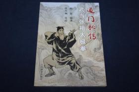 道门秘传-武当张祖太极拳