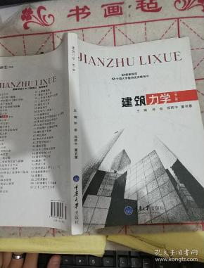 建筑力学(第2版)