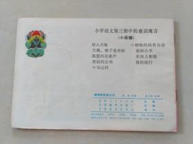 植物妈妈有办法    （小学语文三册中的童话寓言, 馆书）