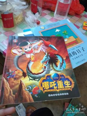 睡前系列故事-小哪咤传奇(哪咤重生)