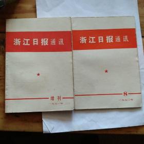 浙江日报通讯1970。1971