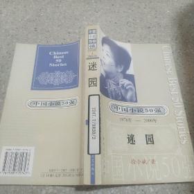 中国小说50强  迷园