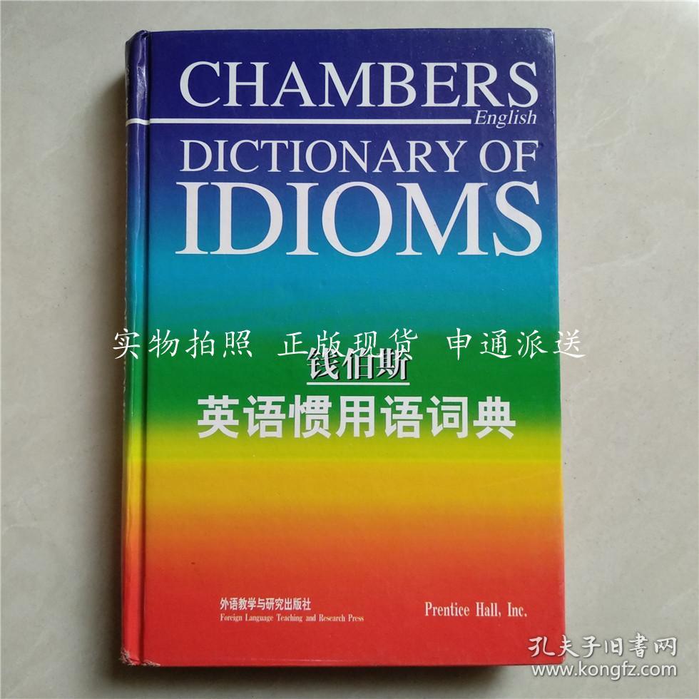 钱伯斯英语惯用语词典