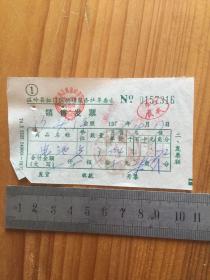 1977年 温岭县松门区供销服务社革委会 销售发票 一枚