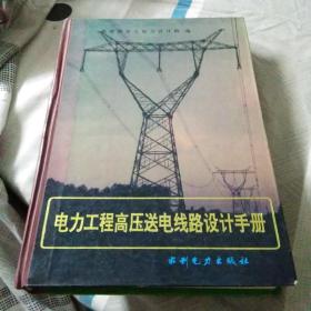 电力工程高压送电线路设计手册，