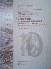 “从洛桑到北京”第十届国际纤维艺术双年展作品选