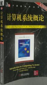 计算机系统概论（原书第二2版）派特 机械9787111215561