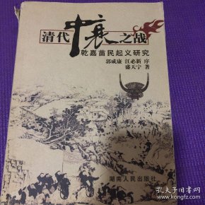 清代中衰之战:乾嘉苗民起义研究
