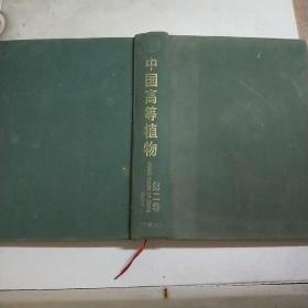 中国高等植物(第二卷)大16开精装本