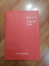 2017台州文化年大事记
