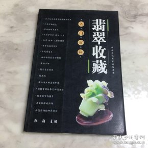 [翡翠收藏入门百科] 图书价格_书籍图片_网购评论_孔夫子旧书网
