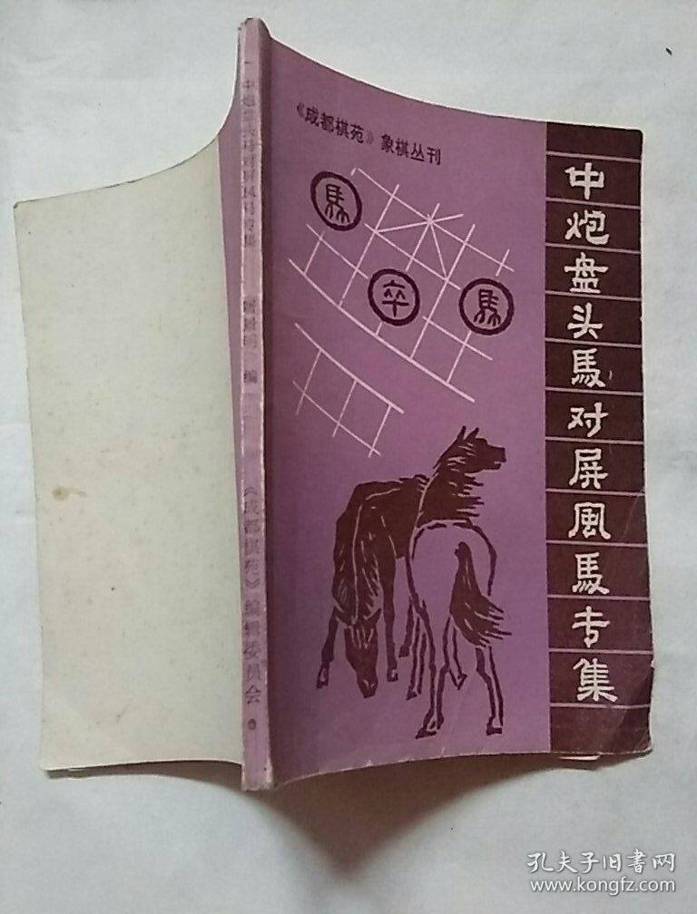 中炮盘头马对屏风马专集