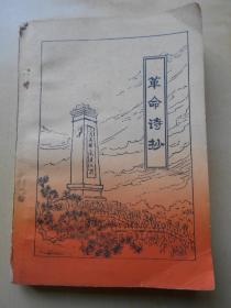 1977年【革命诗抄（第一集）】南京大学翻印