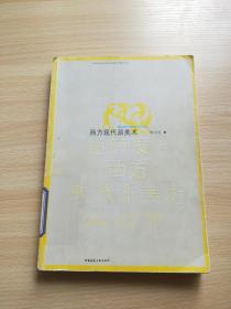西方现代派美术 鲍诗度 中国建筑工业出版社