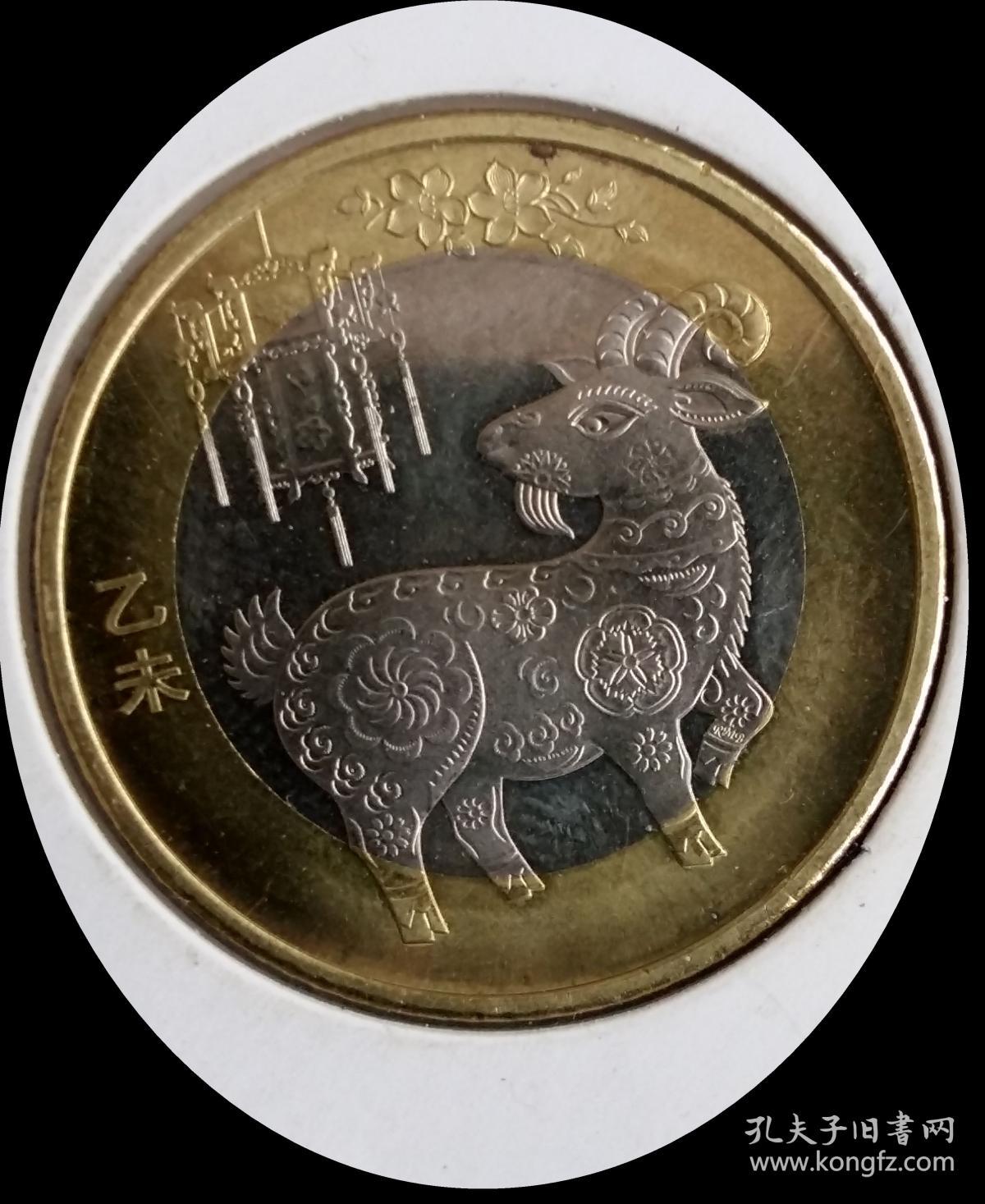 2015年生肖羊币面值拾元保真