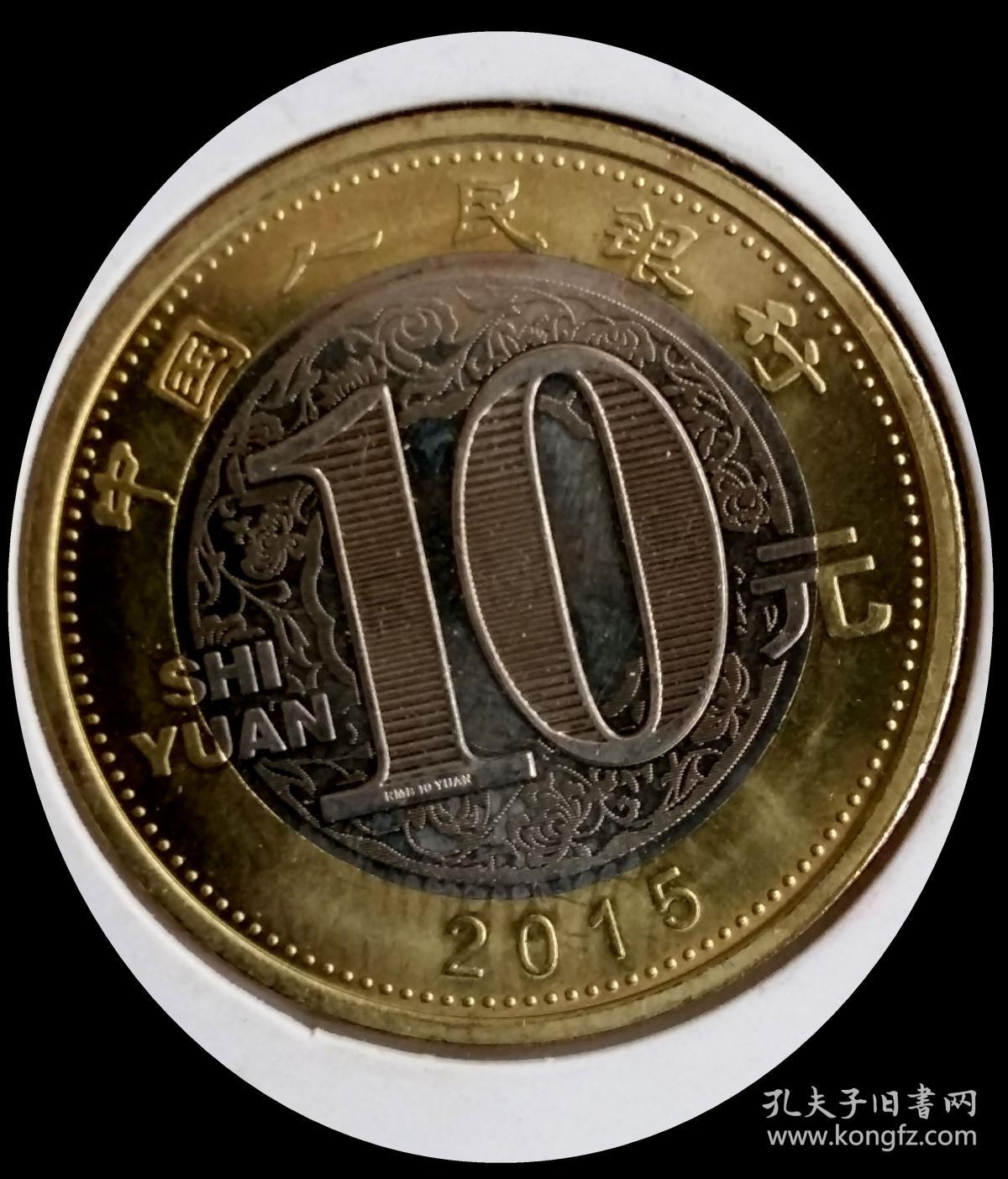 2015年生肖羊币面值拾元保真
