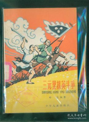 三元里抗英斗争------铁板未阅