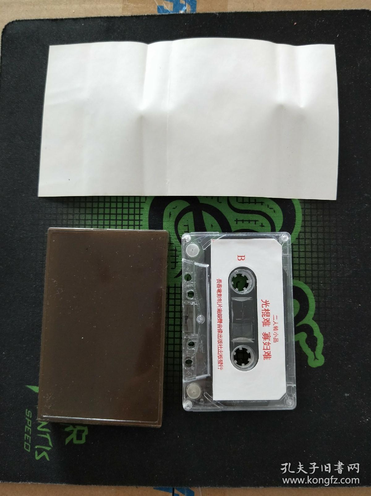 磁带:二人转小品–光棍难,寡妇难