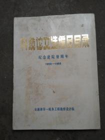 科技论文选编及目录 纪念建院三十周年（1958——1988）