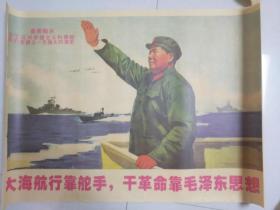 大海航行靠舵手 干革命靠毛泽东主席