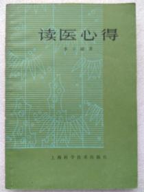 读医心得--李今庸著。上海科学技术出版社。1982年。1版1印