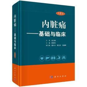 内脏痛--基础与临床(第2版)(精)