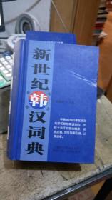 新世纪韩汉词典 正版现货