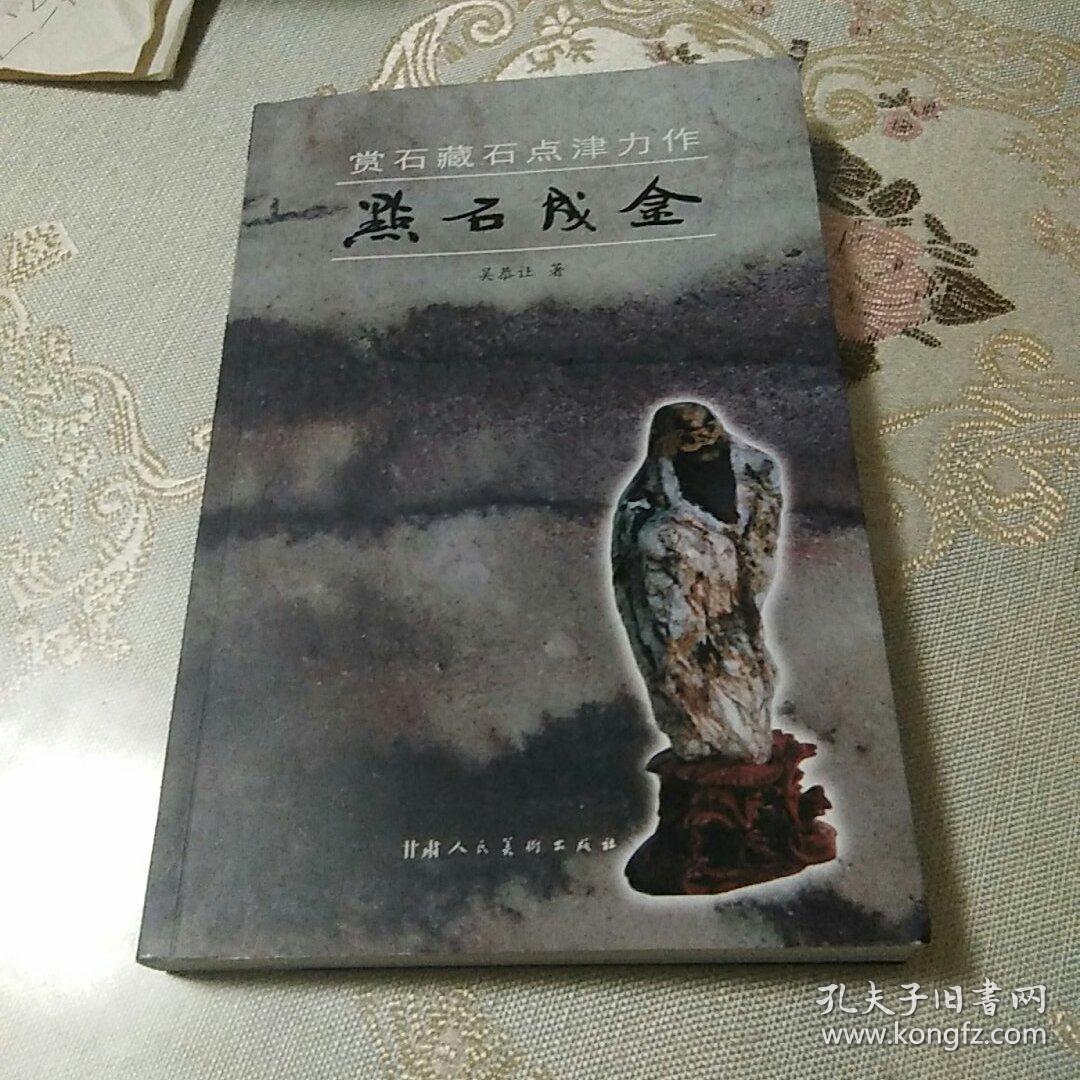 点石成金(赏石藏石点津力作)