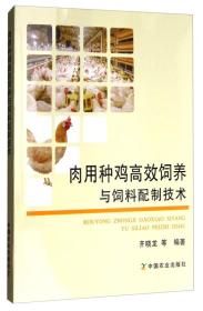 养鸡技术书籍 肉用种鸡高效饲养与饲料配制技术
