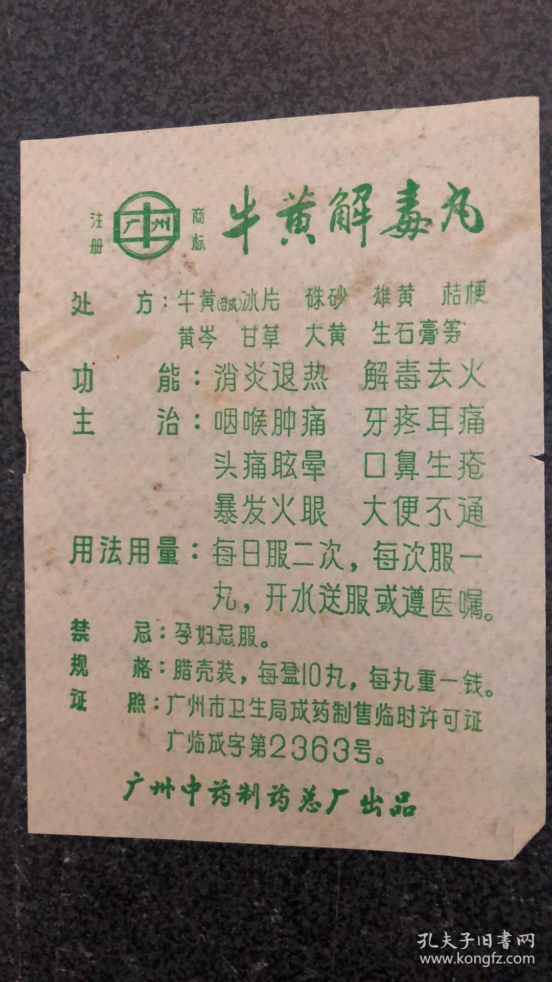 老药标 牛黄解毒丸 小纸片