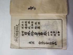 日本老资料——实验日本修身书卷一（明治二十六年）（1893年）