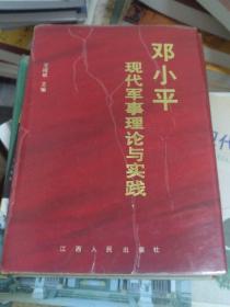 邓小平现代军事理论与实践