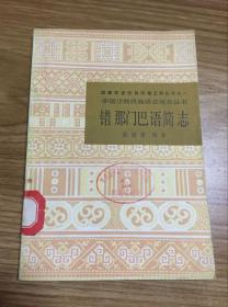 中国少数民族语言简志丛书--错那门巴语简志（86年初版  印量3000册）
