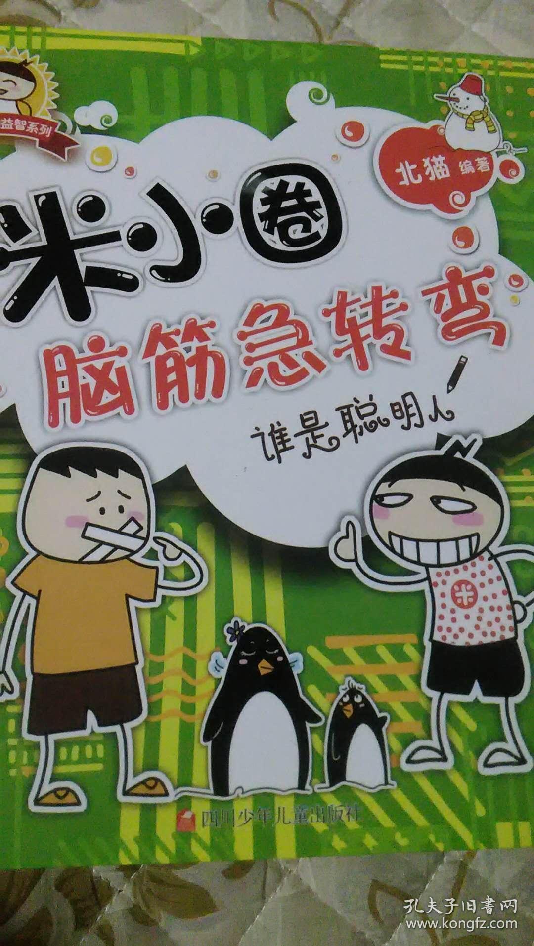 米小圈脑筋急转弯