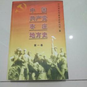 中国共产党枣庄地方史第一卷
