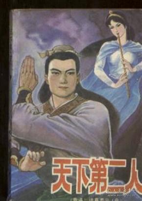 天下第二人,