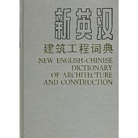 新英汉建筑工程词典