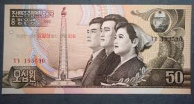 钱币 朝鲜币 50元 工农兵  1992年 全新直版