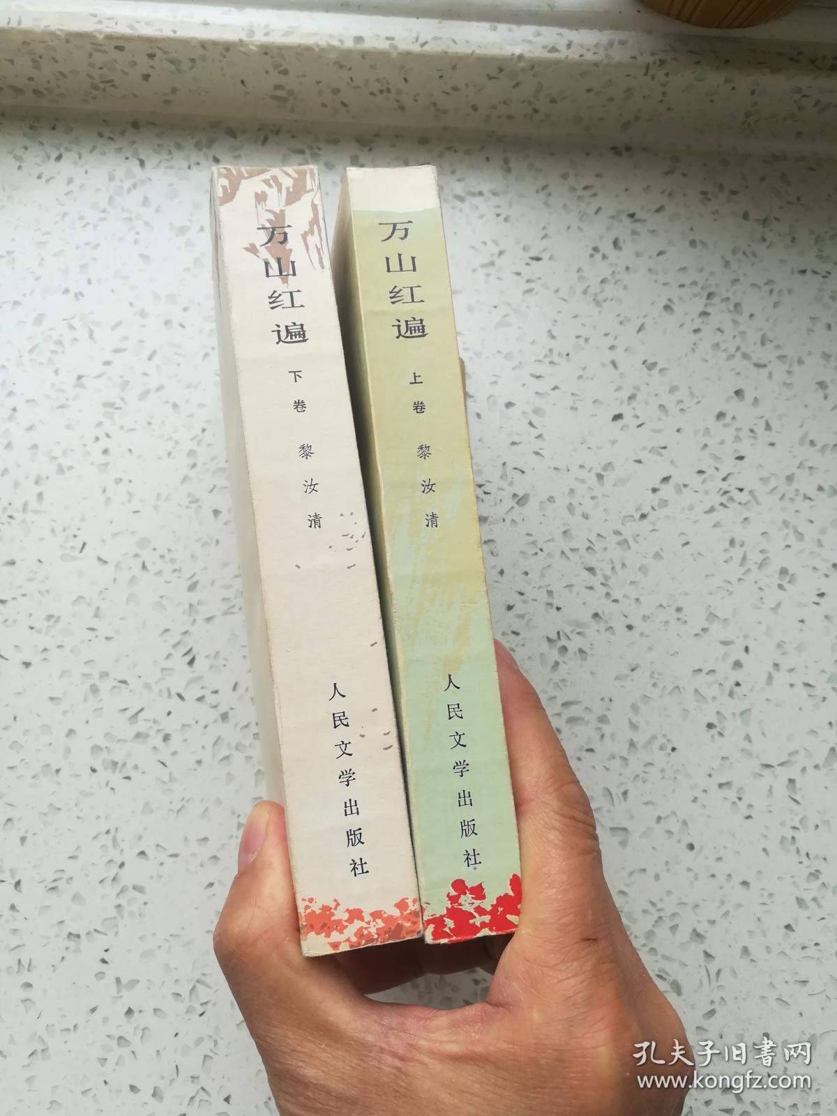 万山红遍(上下)黎汝清 红色经典