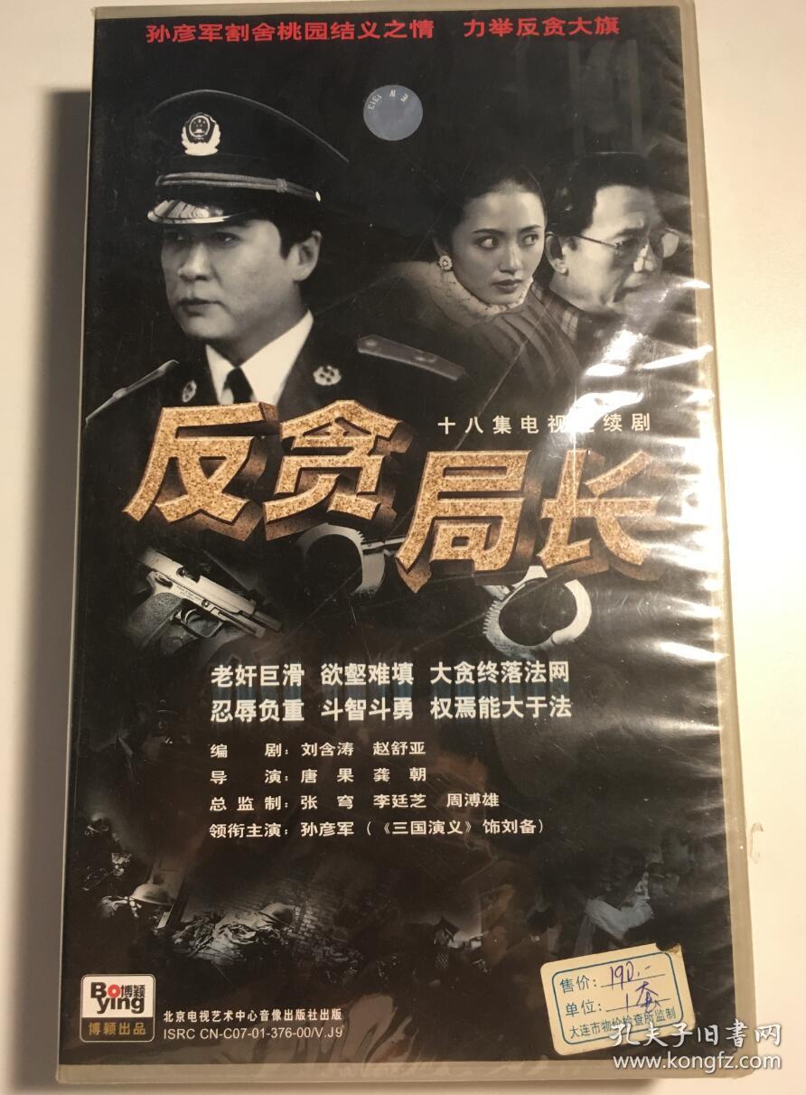 反贪局长 孙彦军 连续剧 vcd 电视剧 18碟 未拆封