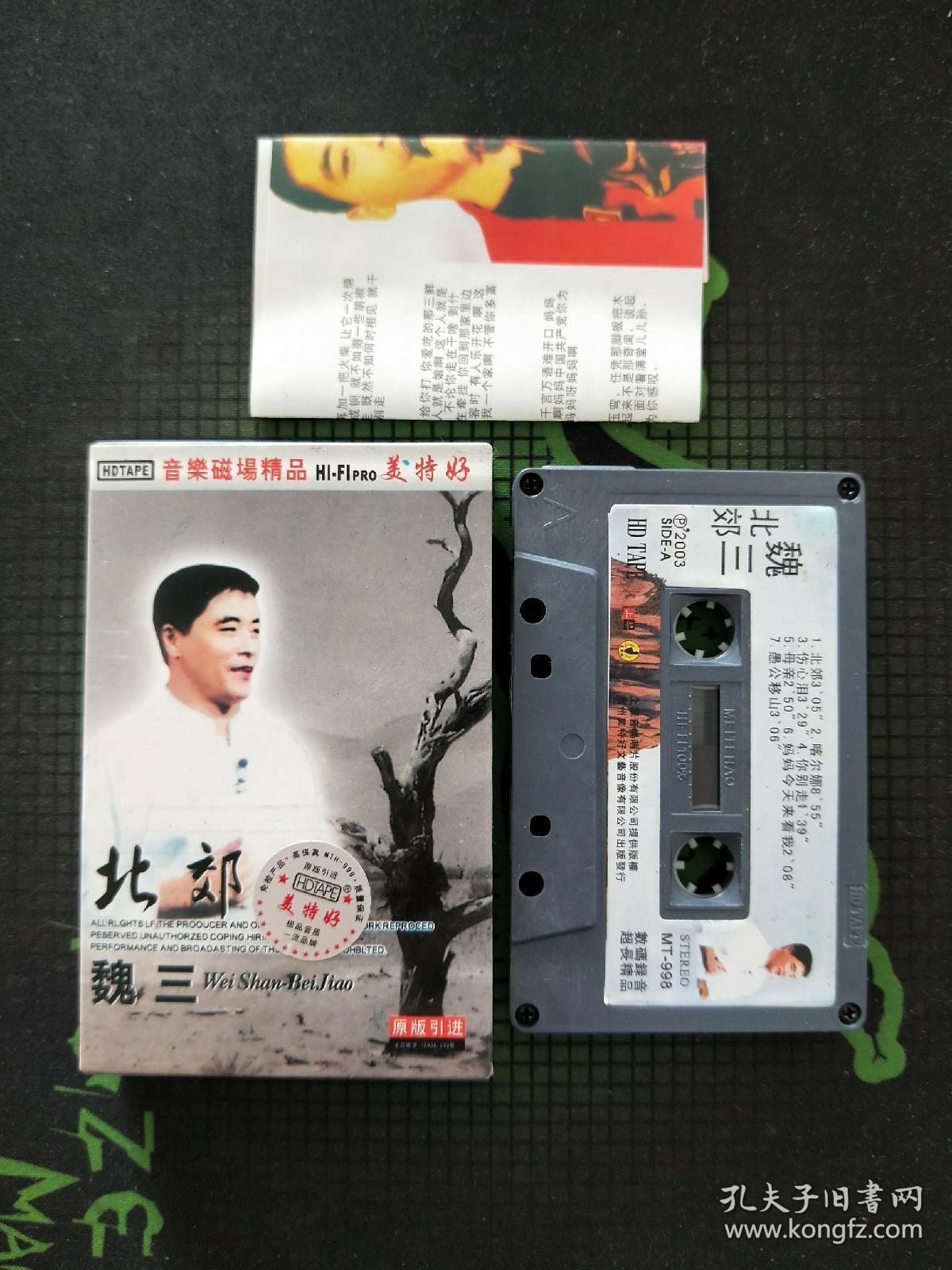 磁带:北郊魏三