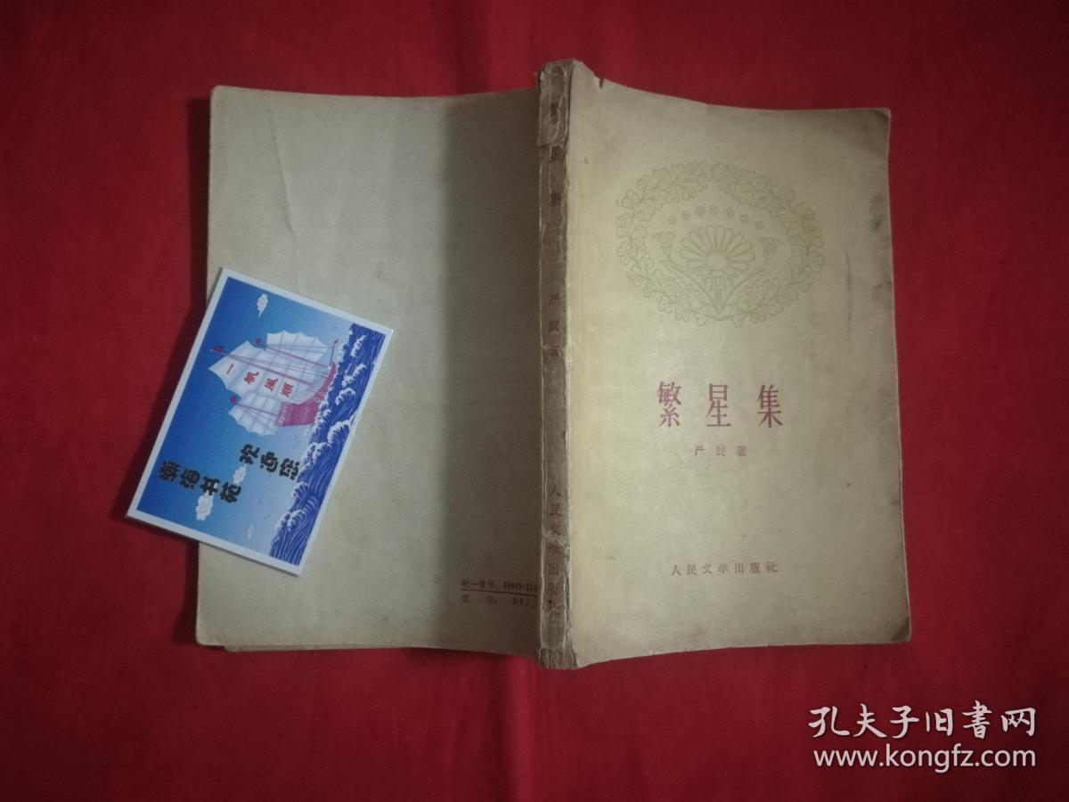 繁星集(繁体字,1959年老版诗集,很有时代感)一版一印 b6