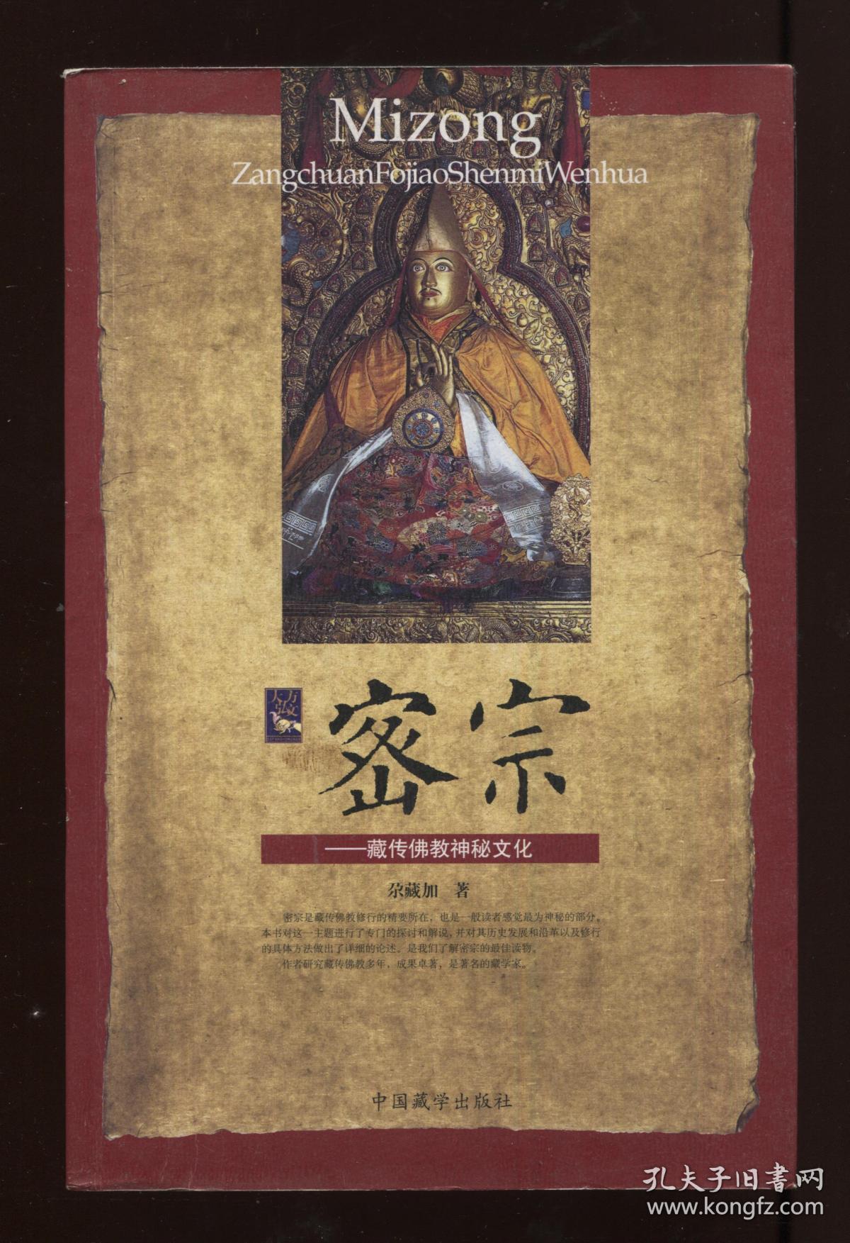 密宗:藏传佛教神秘文化