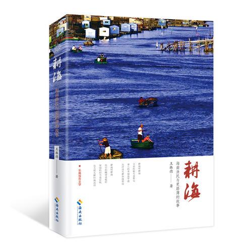 耕海：海南渔民与更路簿的故事