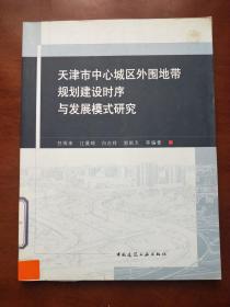 天津市中心城区外围地带规划建设时序与发展模式研究
